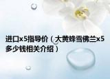 进口x5指导价（大黄蜂雪佛兰x5多少钱相关介绍）