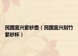 民国宜兴紫砂壶（民国宜兴刻竹紫砂杯）