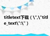 titletext下载（