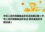 中华人民共和国食品安全法实施日期（中华人民共和国食品安全法 保证食品安全的法律）