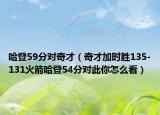 哈登59分对奇才（奇才加时胜135-131火箭哈登54分对此你怎么看）