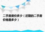 二手房房价多少（近期的二手房价格是多少）
