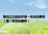 曾经以为我的梦是一张张的票根（是一张张的票根）