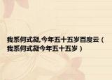 我系何式凝,今年五十五岁百度云（我系何式凝今年五十五岁）