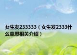 女生发233333（女生发2333什么意思相关介绍）