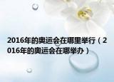 2016年的奥运会在哪里举行（2016年的奥运会在哪举办）