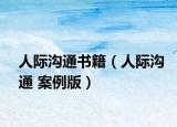 人际沟通书籍（人际沟通 案例版）