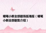 蜡笔小新全部剧场版海报（蜡笔小新全部剧集介绍）