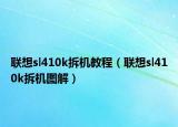 联想sl410k拆机教程（联想sl410k拆机图解）