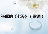 张瑶的《七天》（歌词）