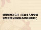 深圳博大怎么样（这么多人都学深圳华夏博大到底是不是真的好呢）