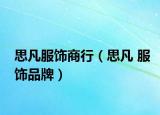 思凡服饰商行（思凡 服饰品牌）
