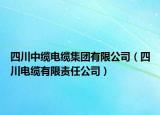 四川中缆电缆集团有限公司（四川电缆有限责任公司）