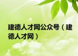 建德人才网公众号（建德人才网）