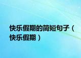 快乐假期的简短句子（快乐假期）