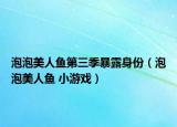 泡泡美人鱼第三季暴露身份（泡泡美人鱼 小游戏）