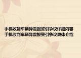 手机收到车辆异震报警引争议详细内容 手机收到车辆异震报警引争议具体介绍