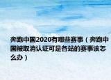 奔跑中国2020有哪些赛事（奔跑中国被取消认证可是各站的赛事该怎么办）