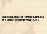 湖南省辰溪县政府网（中共辰溪县委辰溪县人民政府门户网站管理暂行办法）