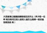 大连星海公园里的蹦极现在还开么（多少钱一位啊 有没有可以双人的双人是怎么跳绑一起还是各跳各的 希）