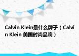 Calvin Klein是什么牌子（Calvin Klein 美国时尚品牌）