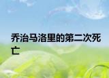 乔治马洛里的第二次死亡