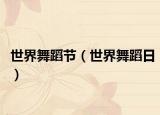 世界舞蹈节（世界舞蹈日）