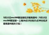 5月12日mu568新加坡经济舱有票吗（5月12日mu568新加坡一上海16点15分和21点30分经济舱有票吗相关介绍）