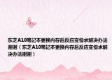 东芝A10笔记本更换内存后反应变慢求解决办法谢谢（东芝A10笔记本更换内存后反应变慢求解决办法谢谢）