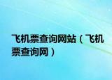 飞机票查询网站（飞机票查询网）