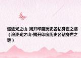 追逐光之山-揭开印度历史名钻身世之谜（追逐光之山-揭开印度历史名钻身世之谜）