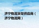 济宁物流货架供应商（济宁物流网）