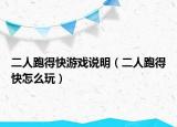 二人跑得快游戏说明（二人跑得快怎么玩）