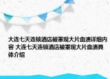 大连七天连锁酒店被罩现大片血渍详细内容 大连七天连锁酒店被罩现大片血渍具体介绍
