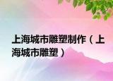 上海城市雕塑制作（上海城市雕塑）