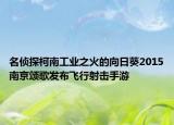 名侦探柯南工业之火的向日葵2015南京颂歌发布飞行射击手游