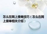 怎么在网上接单技巧（怎么在网上接单相关介绍）