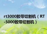 rt3000胶带切割机（RT-5000胶带切割机）