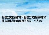 爱情公寓的丽莎蓉（爱情公寓的丽萨蓉和神龙俱乐部的蓉蓉是不是同一个人???）
