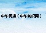 中华民族（中华纺织网）