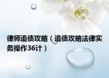 律师追债攻略（追债攻略法律实务操作36计）