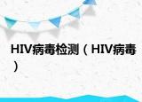 HIV病毒检测（HIV病毒）