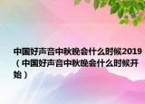 中国好声音中秋晚会什么时候2019（中国好声音中秋晚会什么时候开始）