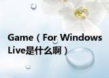 Game（For Windows Live是什么啊）