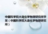 中国科学院大连化学物理研究所李杲（中国科学院大连化学物理研究所）