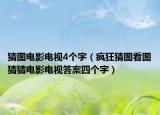 猜图电影电视4个字（疯狂猜图看图猜猜电影电视答案四个字）
