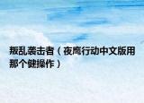 叛乱袭击者（夜鹰行动中文版用那个健操作）