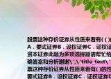 股票这种存价证券从性质来看有(（)的性质A．要式证券B．设权证券C．证权证券D．资本证券此题为多项选择题请帮忙给出正确答案和分析谢谢