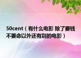 50cent（有什么电影 除了要钱不要命以外还有别的电影）