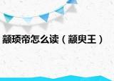 颛顼帝怎么读（颛臾王）